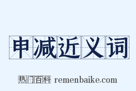 申减近义词是什么意思的图片